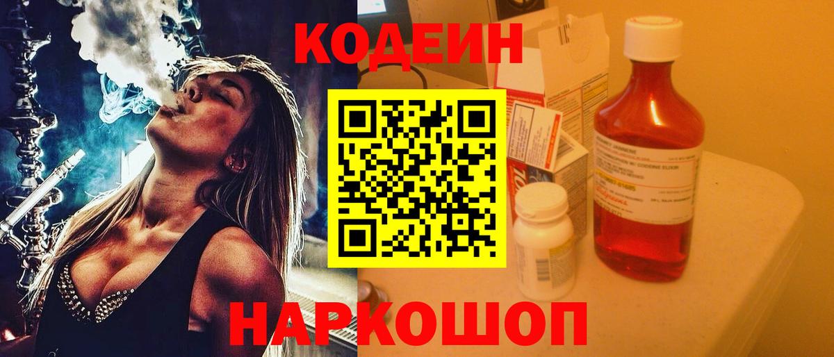 Кодеин Purple Drank  Вход с VPN  Сосновый Бор  Codein напиток Lean (лин) 