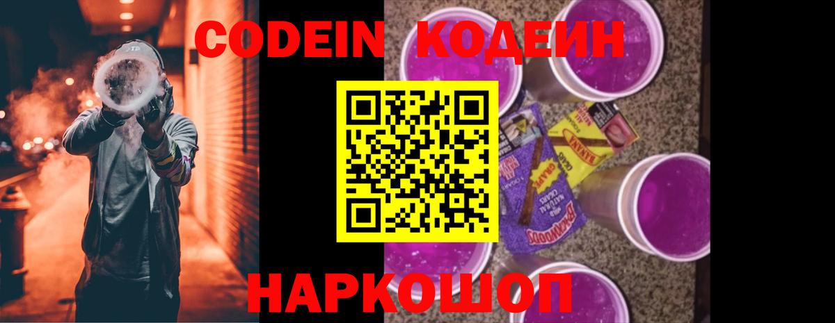 Codein Purple Drank Сосновый Бор